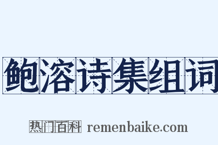 鲍溶诗集组词是什么意思的图片